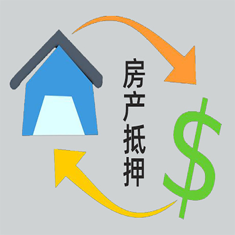 五莲房屋抵押贷款优劣势|银行房产抵押贷款-具体需要多久