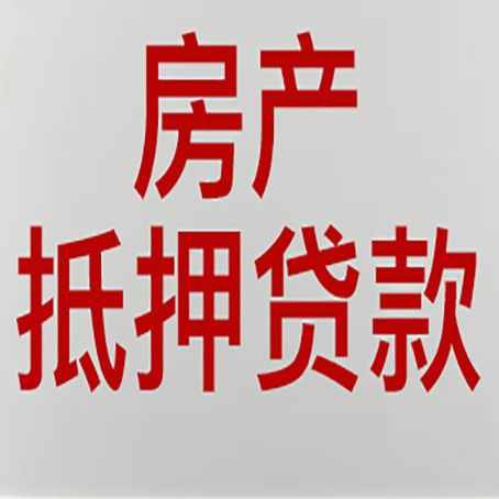五莲房产抵押贷款哪家好?