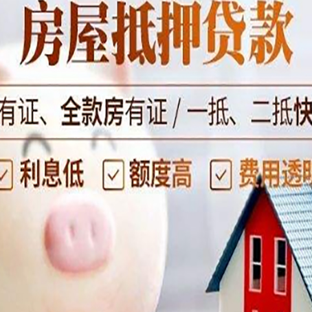 五莲房产抵押贷款怎么办理?