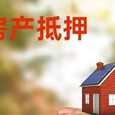 五莲房屋抵押贷款怎么申请?限购限贷利率如何?