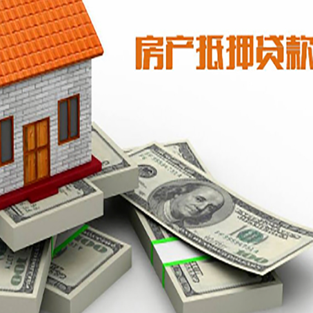 五莲房子抵押贷款有哪些风险