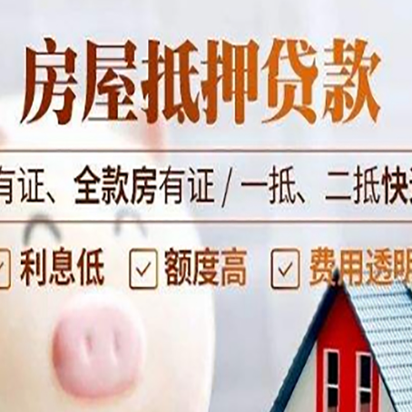 五莲房屋抵押贷款完全指南(2025最新版)