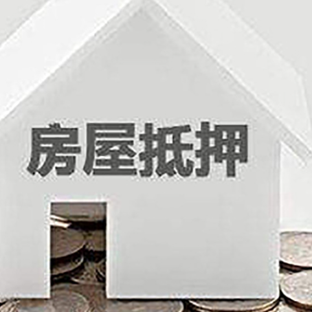 五莲房产抵押贷款申请指南最新